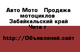 Авто Мото - Продажа мотоциклов. Забайкальский край,Чита г.